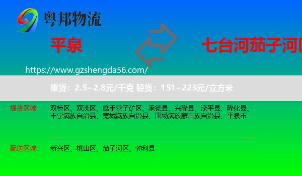 平泉市到茄子河区物流专线