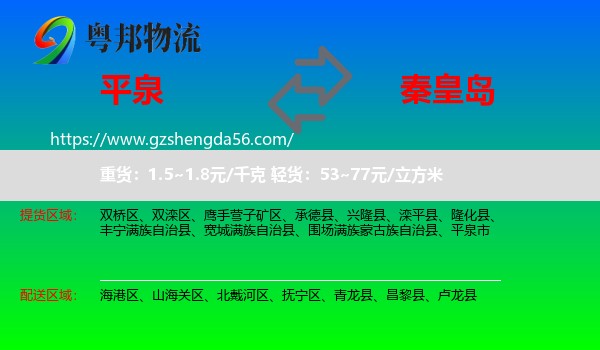 平泉市到秦皇岛物流专线