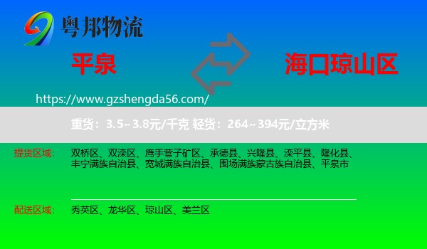 平泉市到琼山区物流专线