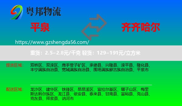 平泉市到齐齐哈尔物流专线