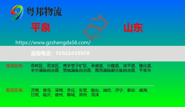 平泉市到山东物流专线