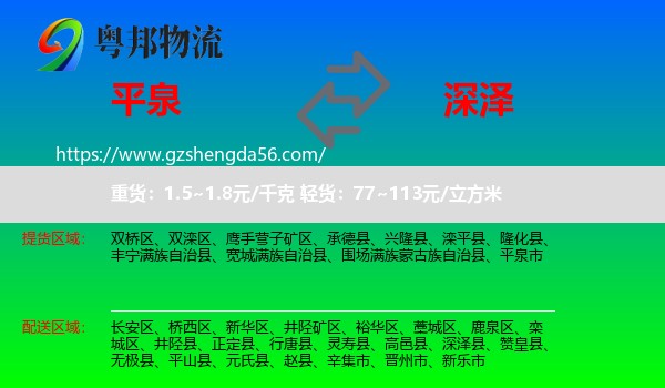 平泉市到深泽县物流专线