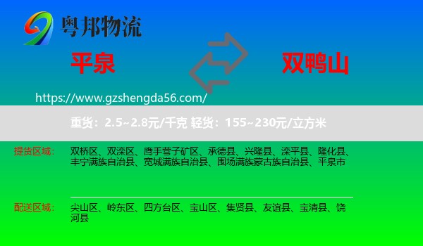 平泉市到双鸭山物流专线