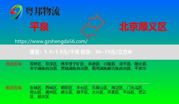 平泉市到顺义区物流专线