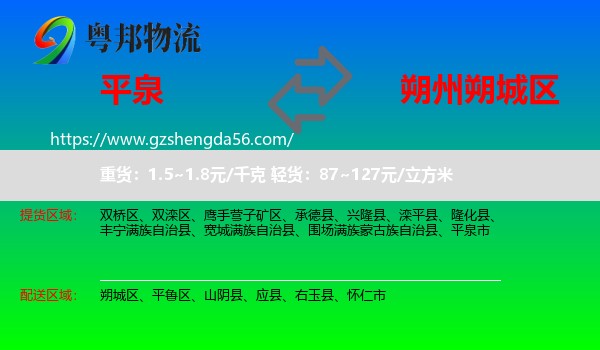 平泉市到朔城区物流专线