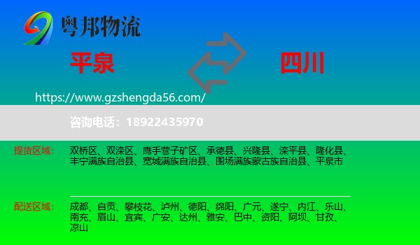 平泉市到四川物流专线