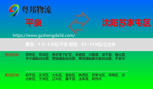 平泉市到苏家屯区物流专线
