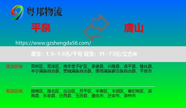 平泉市到唐山物流专线