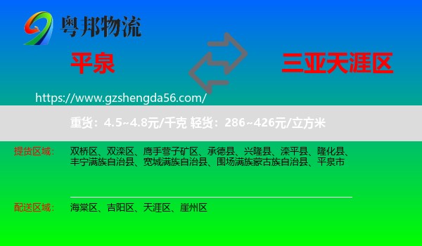 平泉市到天涯区物流专线