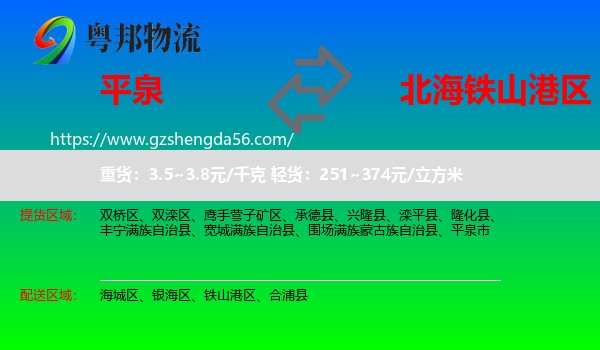 平泉市到铁山港区物流专线