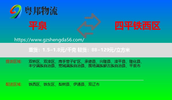 平泉市到铁西区物流专线