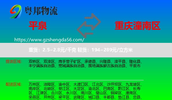 平泉市到潼南区物流专线