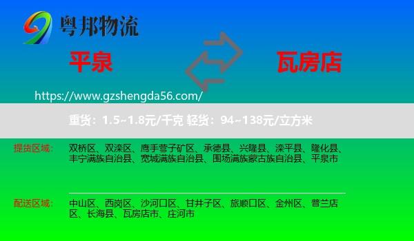 平泉市到瓦房店市物流专线