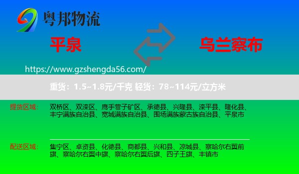 平泉市到乌兰察布物流专线