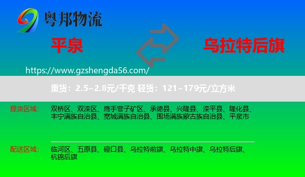 平泉市到乌拉特后旗物流专线