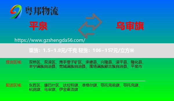 平泉市到乌审旗物流专线