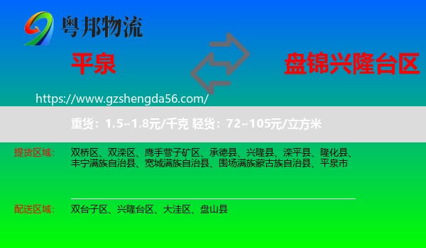平泉市到兴隆台区物流专线