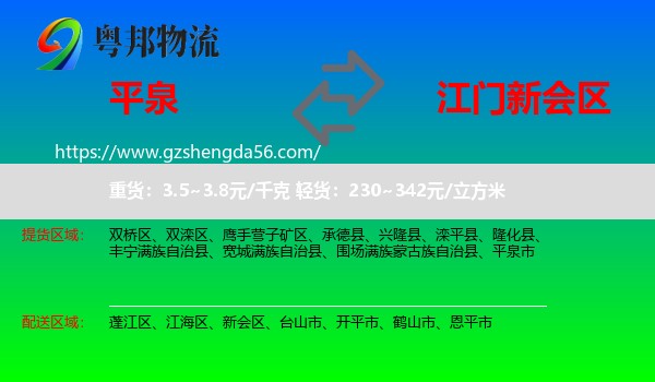 平泉市到新会区物流专线