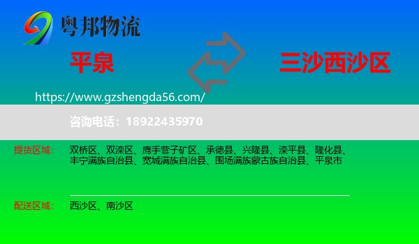 平泉市到西沙区物流专线