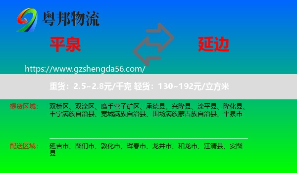 平泉市到延边物流专线