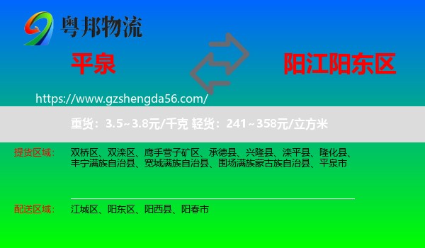 平泉市到阳东区物流专线