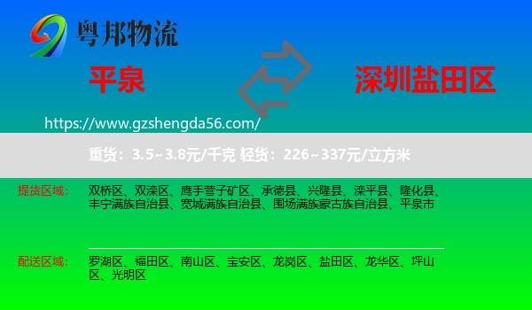 平泉市到盐田区物流专线