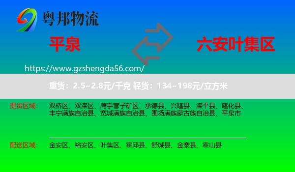 平泉市到叶集区物流专线