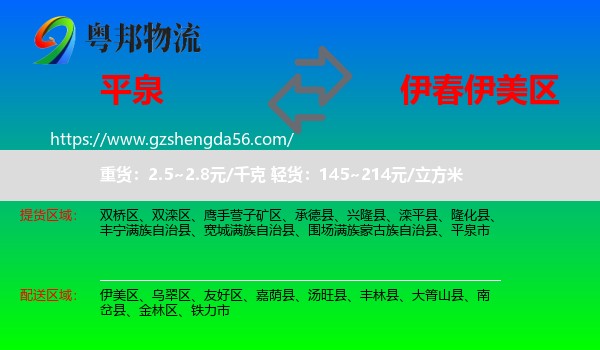 平泉市到伊美区物流专线