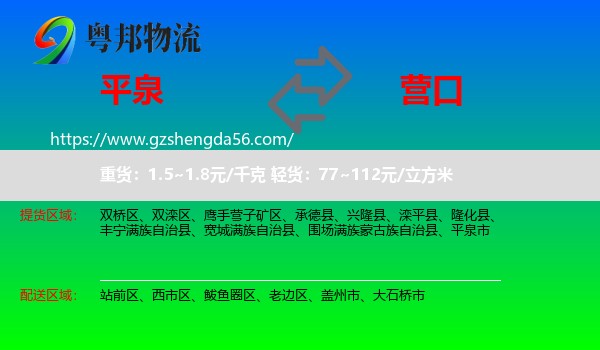 平泉市到营口物流专线