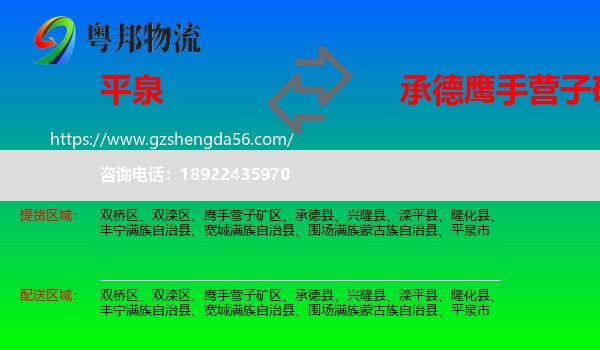 平泉市到鹰手营子矿区物流专线