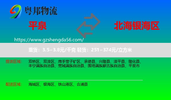 平泉市到银海区物流专线