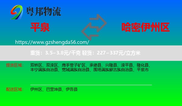 平泉市到伊州区物流专线