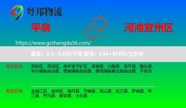 平泉市到宜州区物流专线