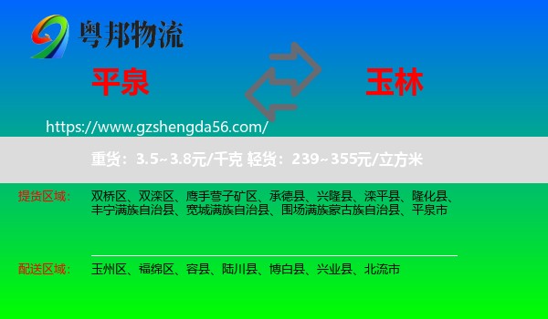 平泉市到玉林物流专线