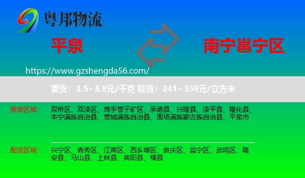 平泉市到邕宁区物流专线