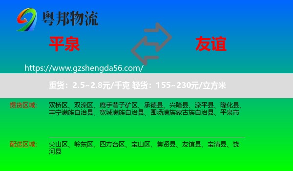 平泉市到友谊县物流专线