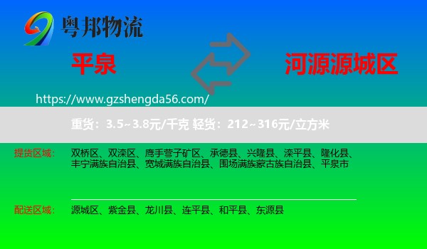 平泉市到源城区物流专线
