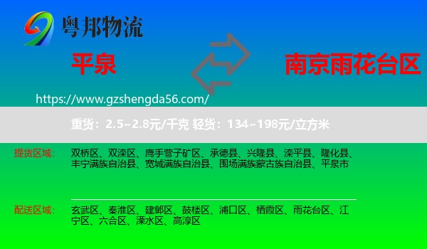 平泉市到雨花台区物流专线