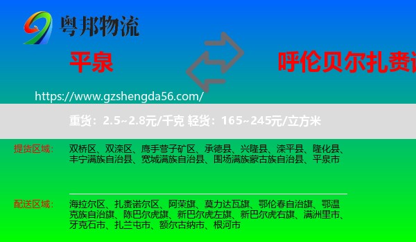 平泉市到扎赉诺尔区物流专线