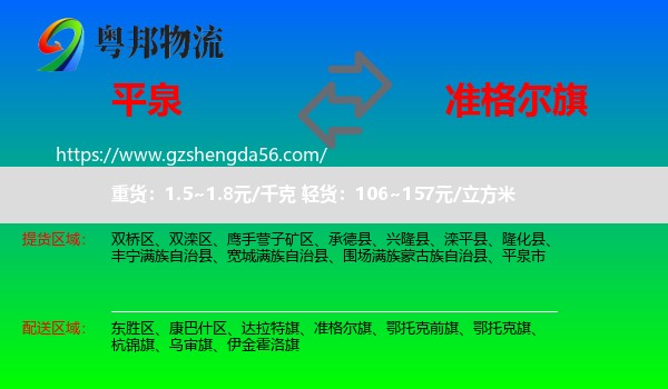 平泉市到准格尔旗物流专线