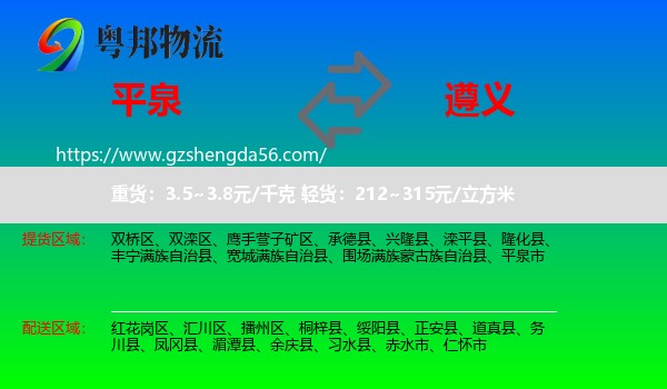 平泉市到遵义物流专线