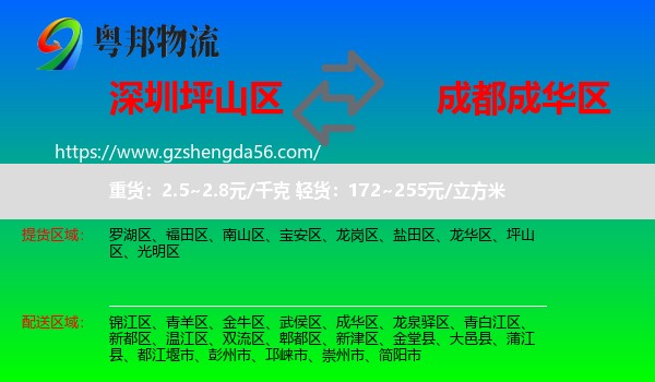 坪山区到成华区物流专线