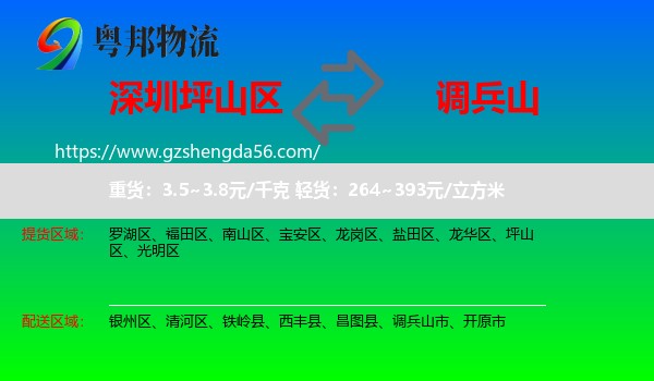 坪山区到调兵山市物流专线