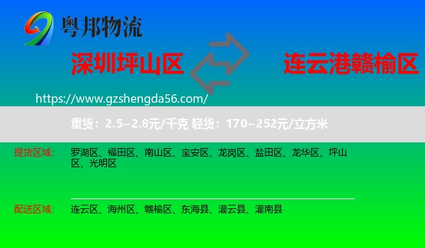 坪山区到赣榆区物流专线
