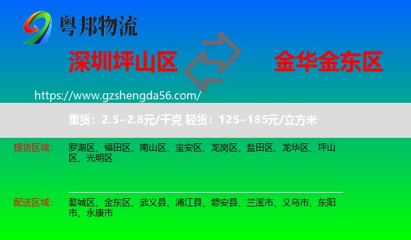 坪山区到金东区物流专线