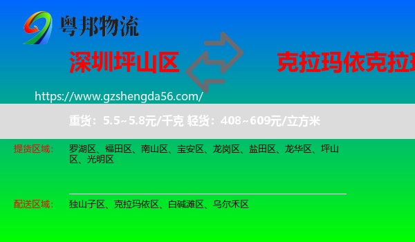 坪山区到克拉玛依区物流专线