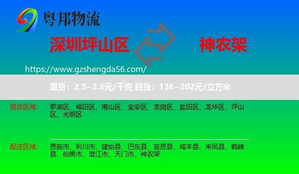 坪山区到神农架物流专线