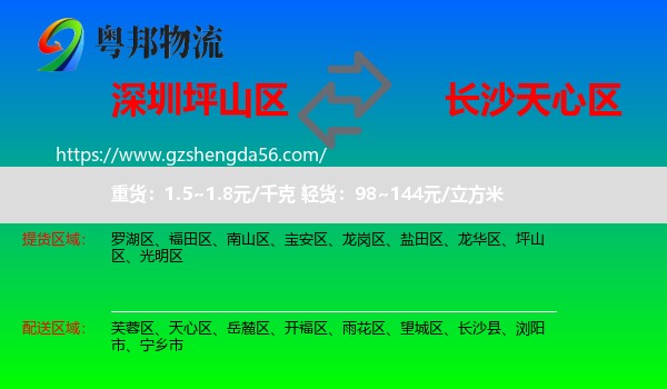 坪山区到天心区物流专线