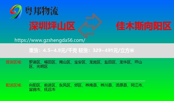 坪山区到向阳区物流专线