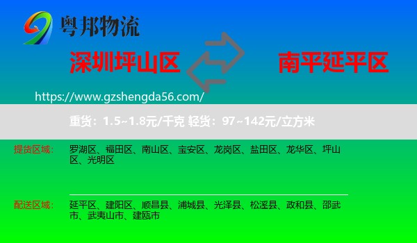 坪山区到延平区物流专线